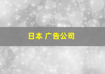 日本 广告公司